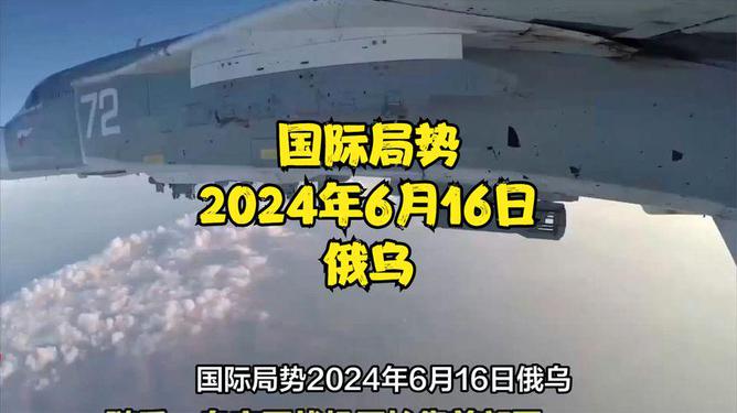 俄乌局势最新进展,聚焦2024年6月16日的最新消息,俄乌局势最新进展,聚焦关键时间点2024年6月1 6日的最新消息揭秘