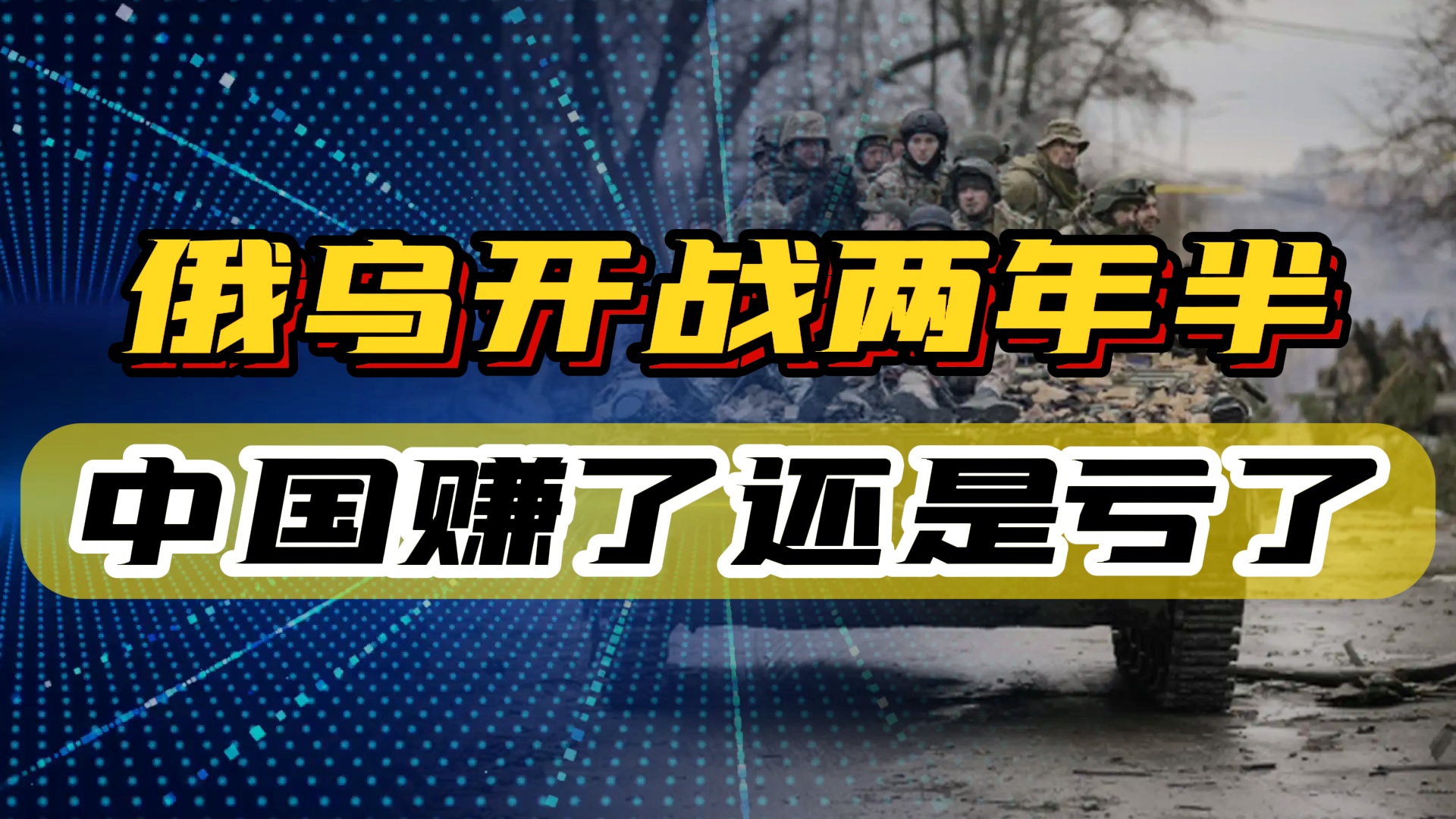 俄乌战争对中国的影响，多维度视角下的观察与分析，俄乌战争对中国的影响深度解析，多维度视角的观察与分析