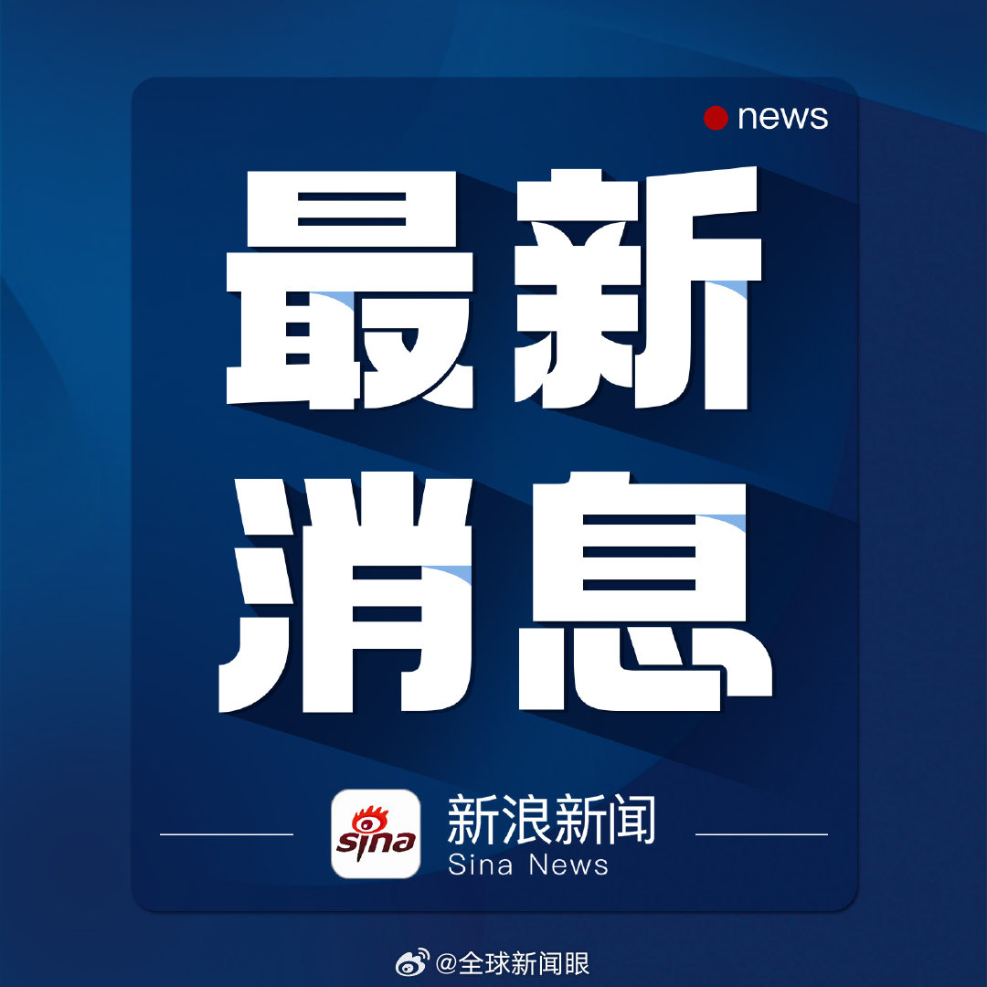 今天重大新闻最新消息，全球瞩目的事件与动态，全球瞩目事件与动态，今日最新重大新闻速递