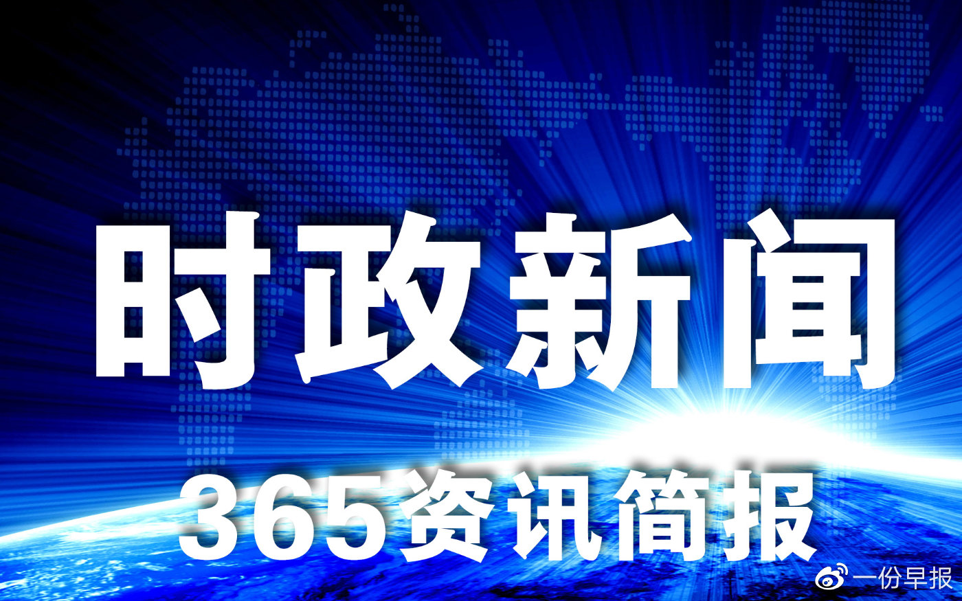 今年最新的新闻概览，最新新闻概览速递
