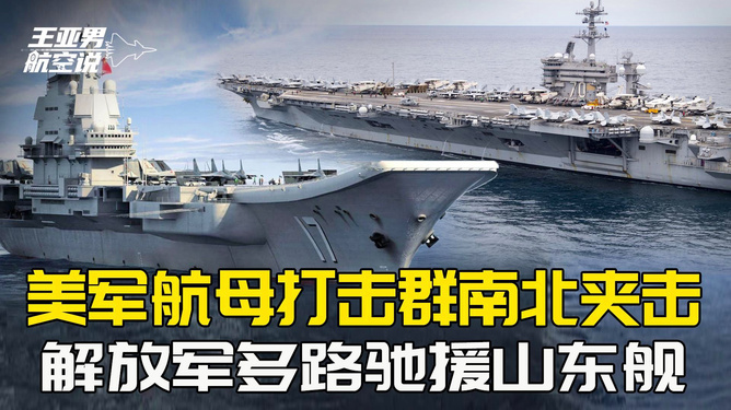 美国双航母夹击山东舰，一场战略博弈的解读，美国双航母与山东舰的战略博弈，夹击背后的战略考量