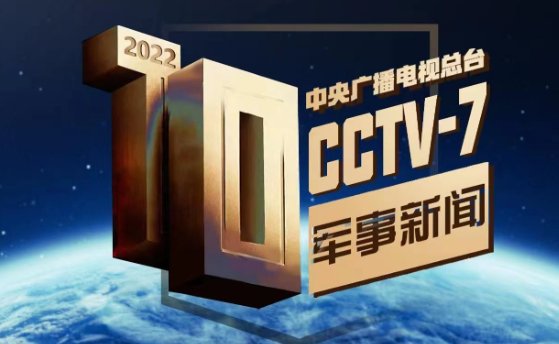 中央7套军事节目在2022年的表现与影响，中央军事节目在2022年的表现与深远影响力