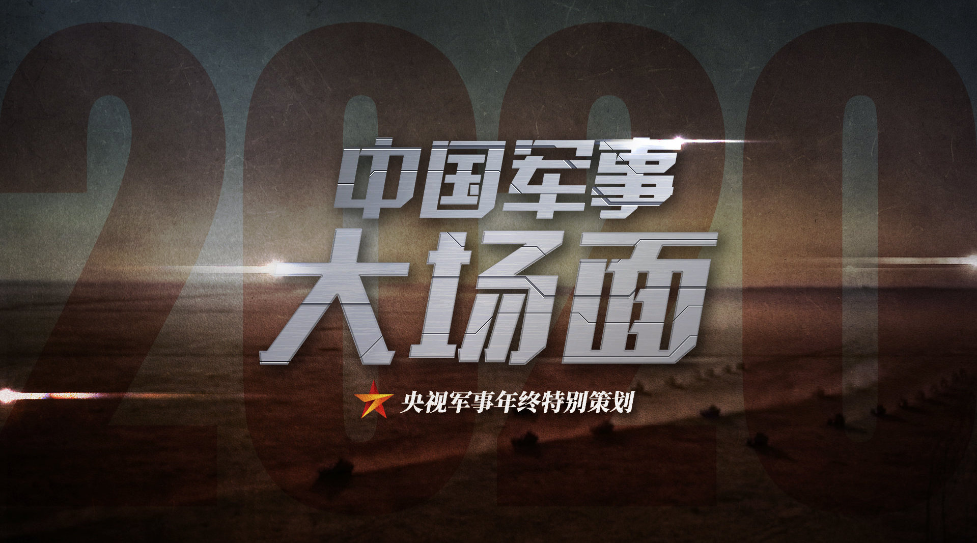 聚焦国内军事新闻，2020年的发展与挑战，聚焦国内军事新闻，2020年军事发展面临的挑战与机遇