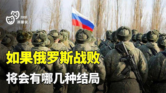 如果俄罗斯战败了会怎么样？全球影响深度解析，俄罗斯战败后的全球影响深度解析