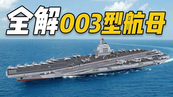 中国海军新里程碑，003航母下水最新消息深度解析，中国海军新里程碑，003航母下水最新消息深度解读