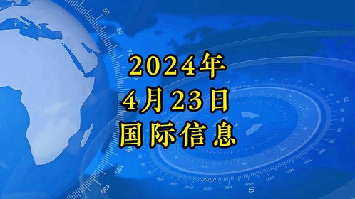 国际时事新闻热点今日，今日国际时事新闻热点概述