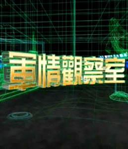 军情观察室2021年11月17日深度解析全球军事动态，全球军事动态深度解析，军情观察室2021年11月17日专稿