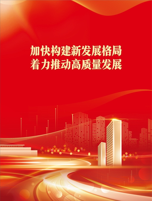 高质量发展，新时代的必然选择，高质量发展，新时代的必由之路选择