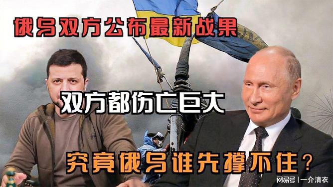 俄乌冲突双方公布战果,影响与启示,俄乌冲突最新战果公布,影响与启示分析