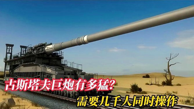 古斯塔夫巨炮德文介绍及其历史背景，古斯塔夫巨炮德文介绍与背后历史背景揭秘