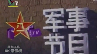 中央军事频道2021年节目概览，中央军事频道2021年节目全景概览