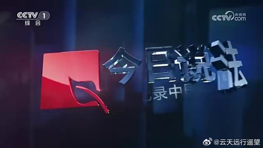 CCTV一4今日关注，聚焦时事热点，展现全球视野，CCTV4今日关注，聚焦时事热点，全球视野展现