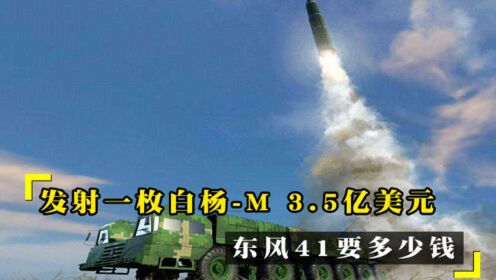 东风导弹造价分析，一枚导弹究竟多少人民币？，东风导弹造价深度解析，一枚导弹究竟价值多少人民币？