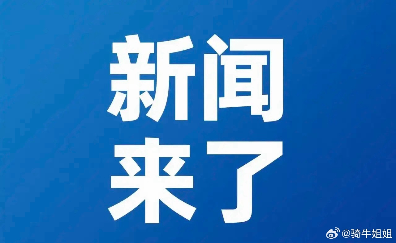 最近新闻大事件播报，全球时事热点速递，最新新闻大事件播报