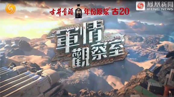 凤凰军情观察室8月19日报道深度解析，凤凰军情观察室深度解析报道，8月19日最新分析