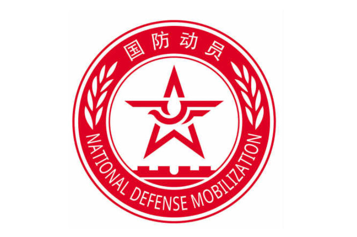 国家国防动员委员会的职责与使命,国家国防动员委员会的职责与使命解析