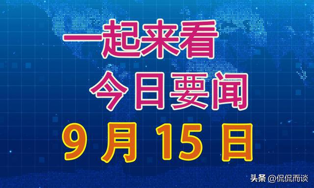 最新新闻国内大事件概述,国内最新大事件概述新闻标题
