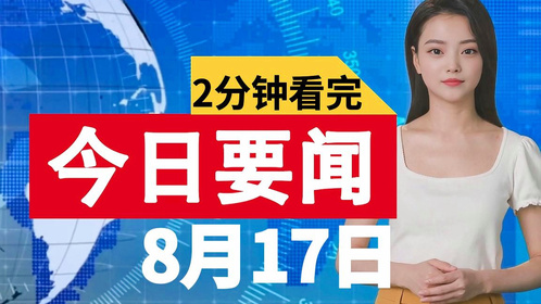 今日国际新闻头条，精选十五则简短内容，今日国际新闻头条精选十五则简短内容概览