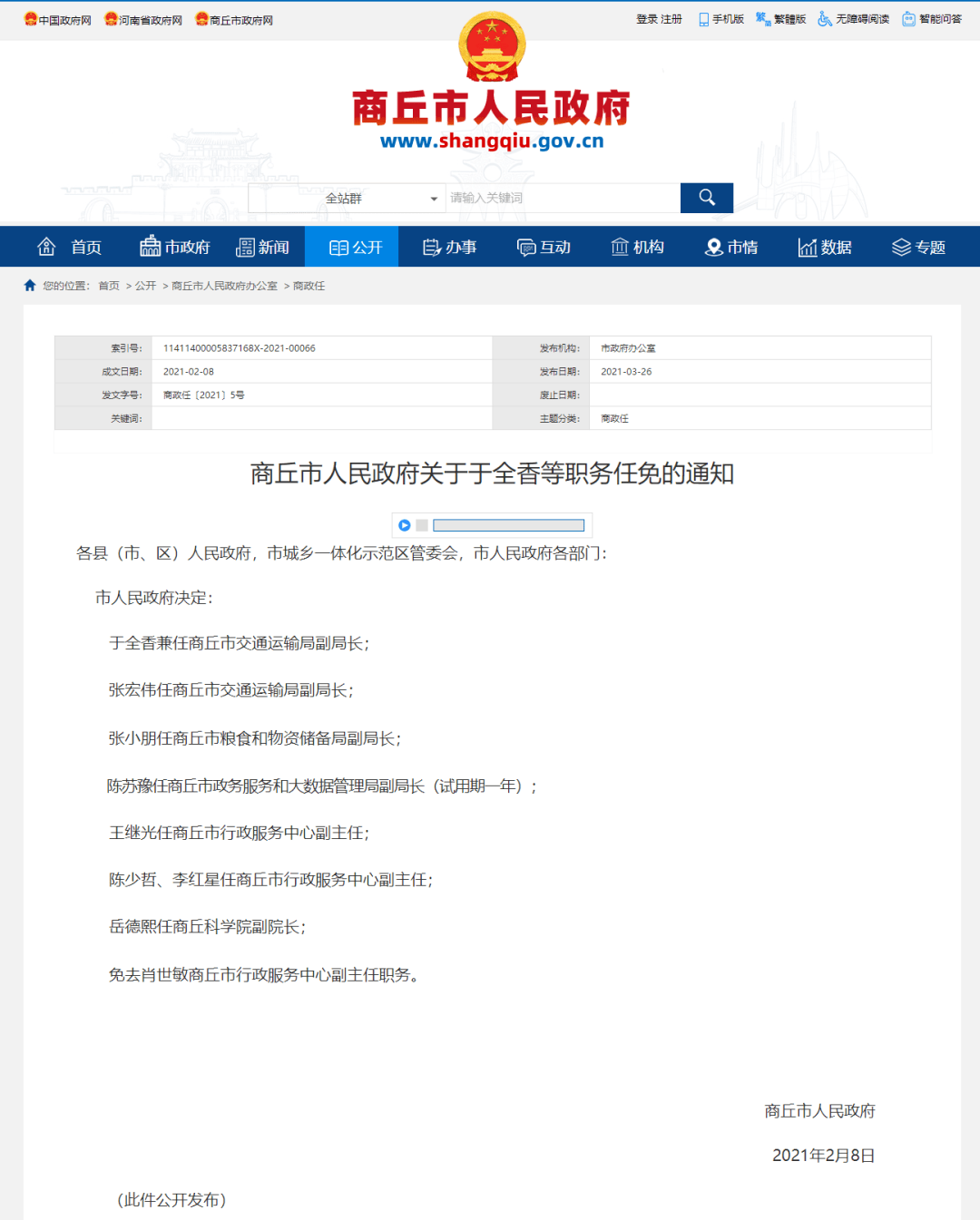 人事任免动态概览