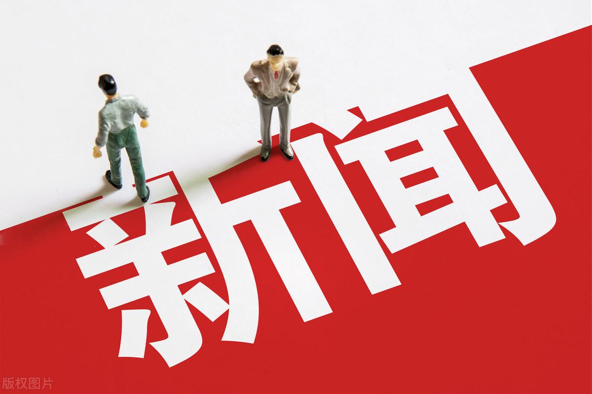新闻热点深度解读