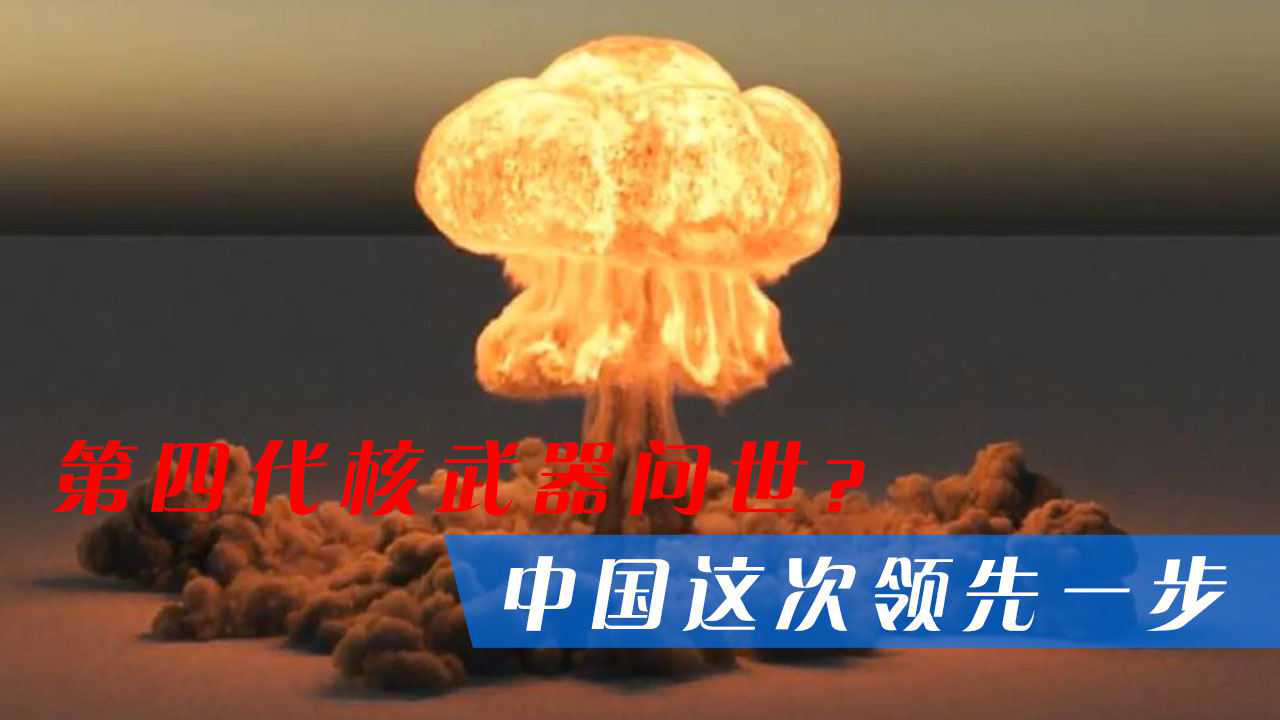 第四代核武器阅读理解，深度解析与前瞻展望，第四代核武器阅读理解，深度解析与前瞻展望研究