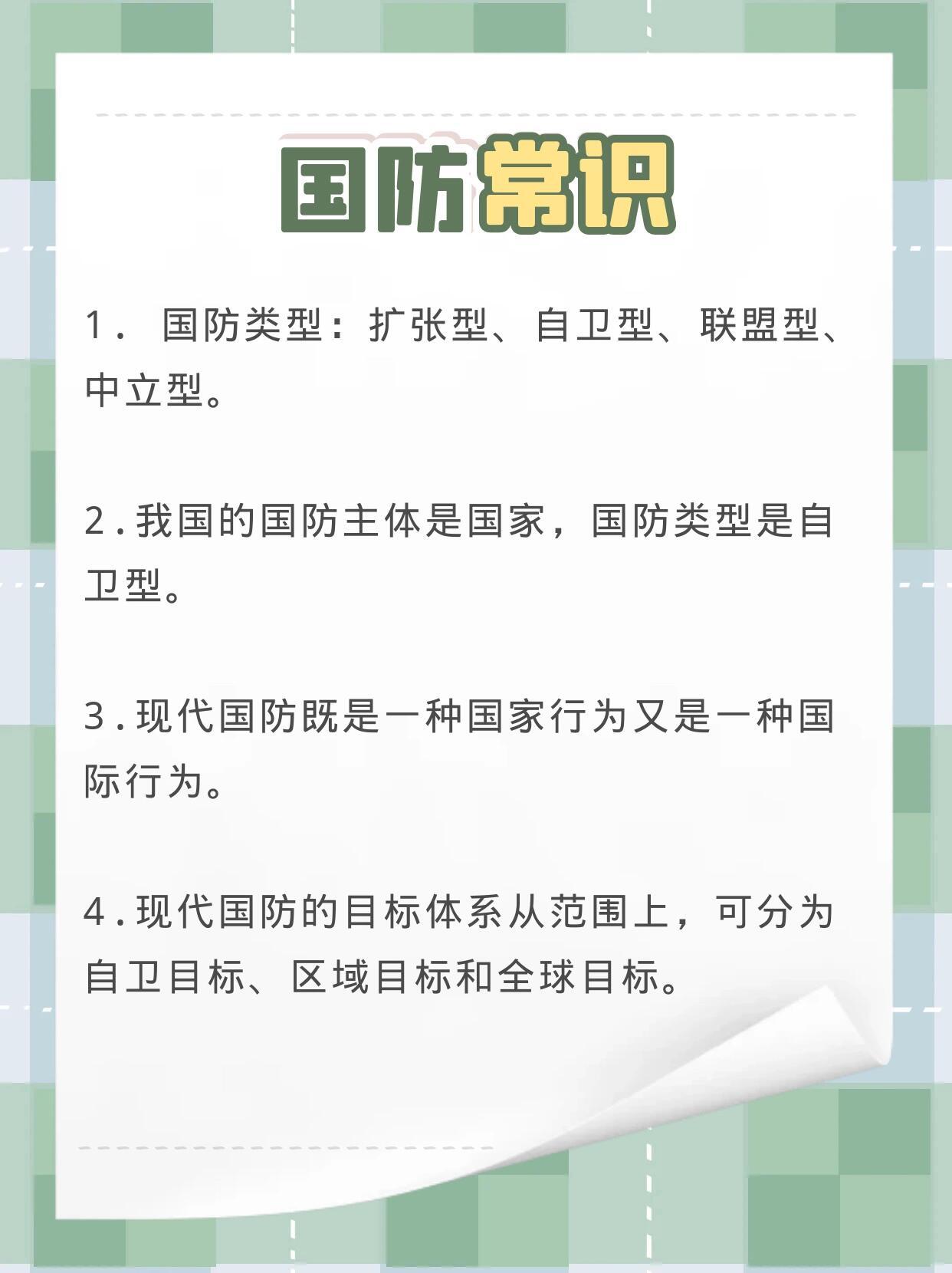 国防