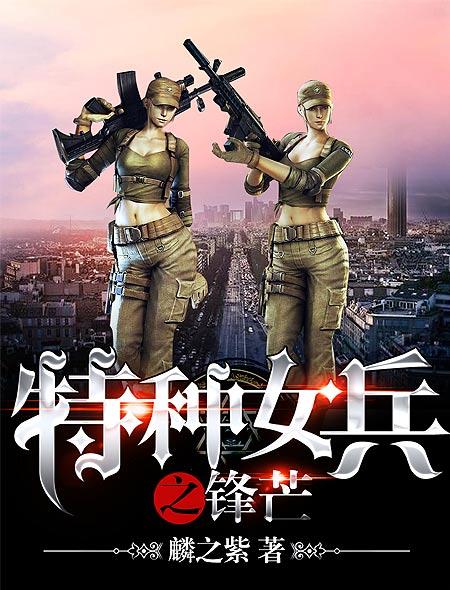 中国女特种兵，一部震撼人心的故事小说，中国女特种兵，震撼心灵的故事传奇