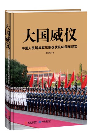 山东籍三军仪仗队,荣耀与担当的象征,山东籍三军仪仗队,荣耀与担当的典范