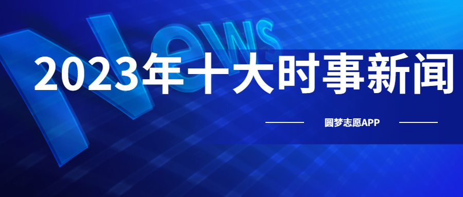 2023年时政新闻概览，2023年时政新闻概览，全球时事动态速递