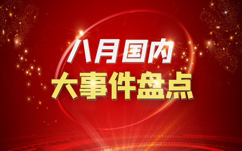 八月的中国，国内新闻大事件回顾，八月的中国，国内新闻大事件回顾与总结