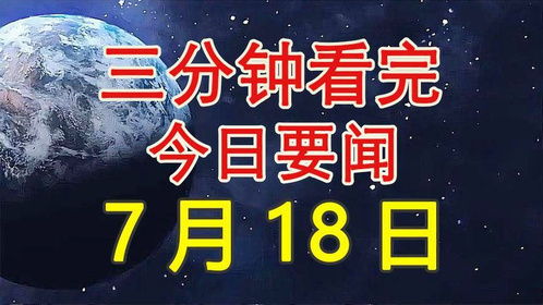 今日新闻热点