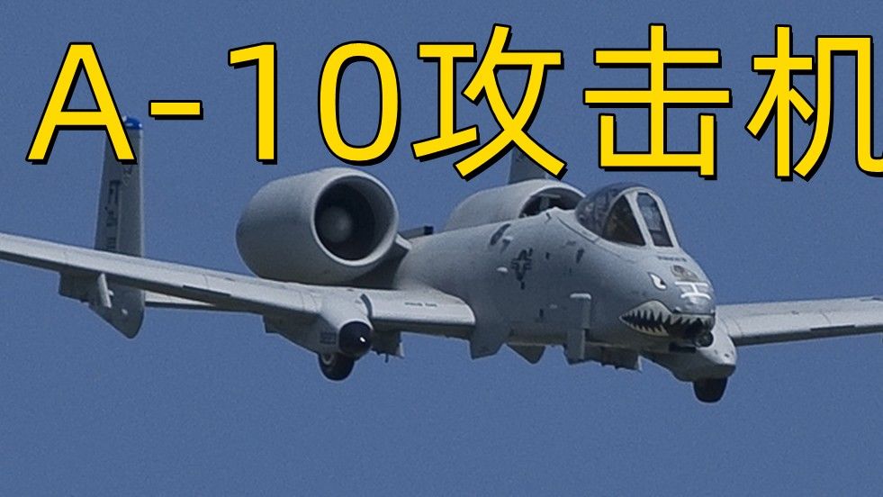 揭秘A-10攻击机的强大实力，揭秘A-10攻击机的强悍战斗力