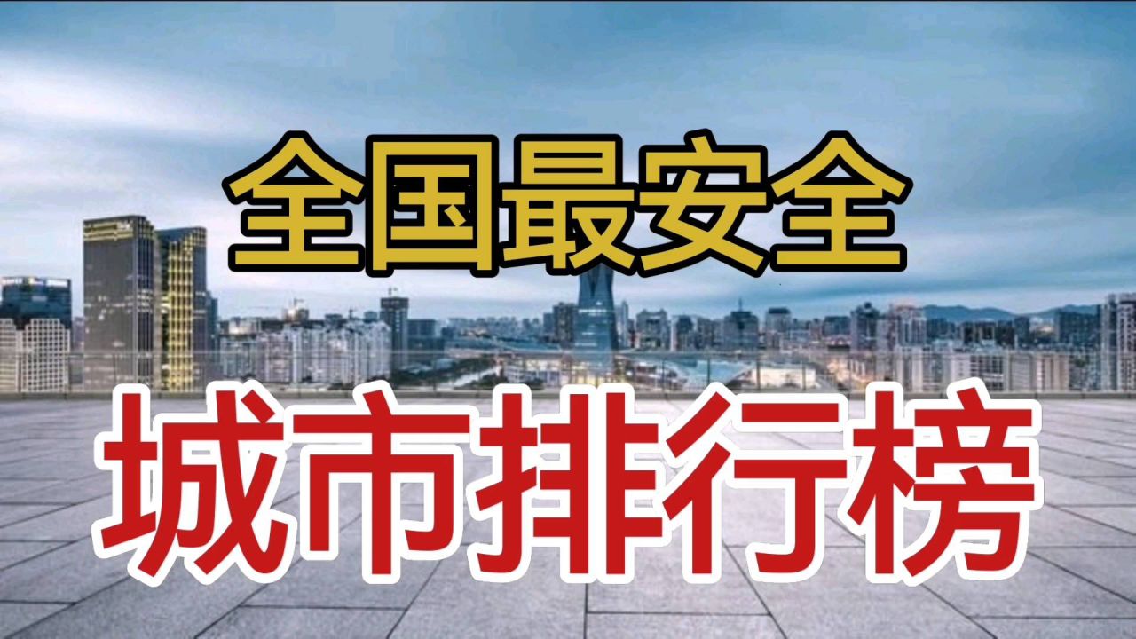 哪个城市最安全,探索安全城市的奥秘,探索安全城市的奥秘,哪座城市最安全?