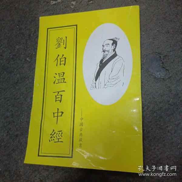 揭秘刘伯温传奇，一肖中特的神秘预言与智慧象征，刘伯温传奇，神秘预言与智慧象征的解读