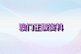 澳门资料大全正版资料2025年免费，探索与发现，澳门正版资料探索与发现，2025年免费澳门资料大全