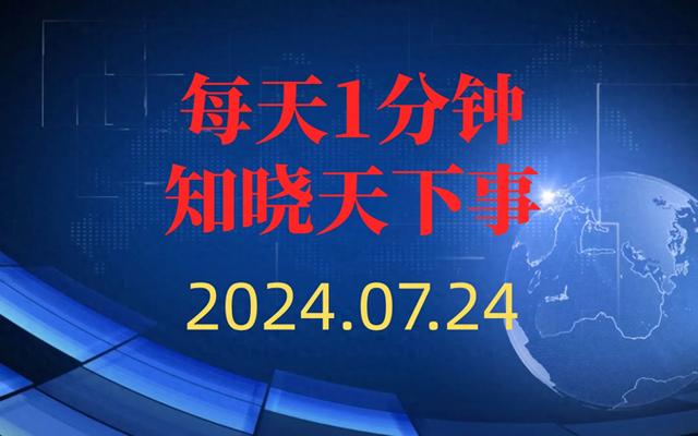 今日新闻2024，聚焦全球热点事件与未来趋势分析，全球热点事件与未来趋势分析，今日新闻聚焦 2024年展望