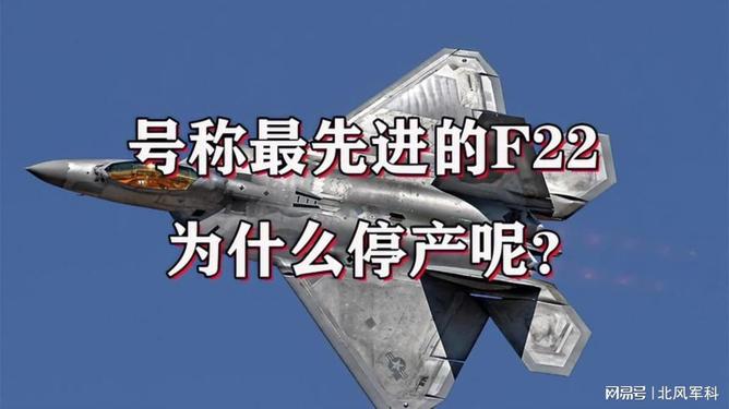探究F-22停产时间，历史背景与技术发展因素交织的结果，F-22停产背后的历史、技术发展与探究