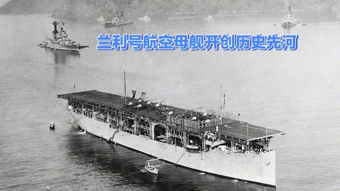 兰利号航空母舰模型，历史的再现与探索的延续，兰利号航空母舰模型，历史再现与探索之旅