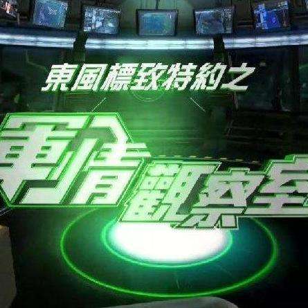 凤凰台军情观察室最新观察报告，全球军情动态深度解析，凤凰台军情观察室报告，全球军情动态深度解析
