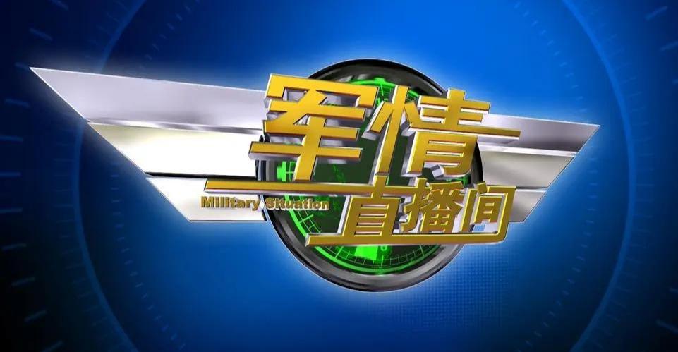 军情直播间 2024年最新消息报道，全球军事动态概览，全球军事动态概览，军情直播间发布最新消息报道（2024年）