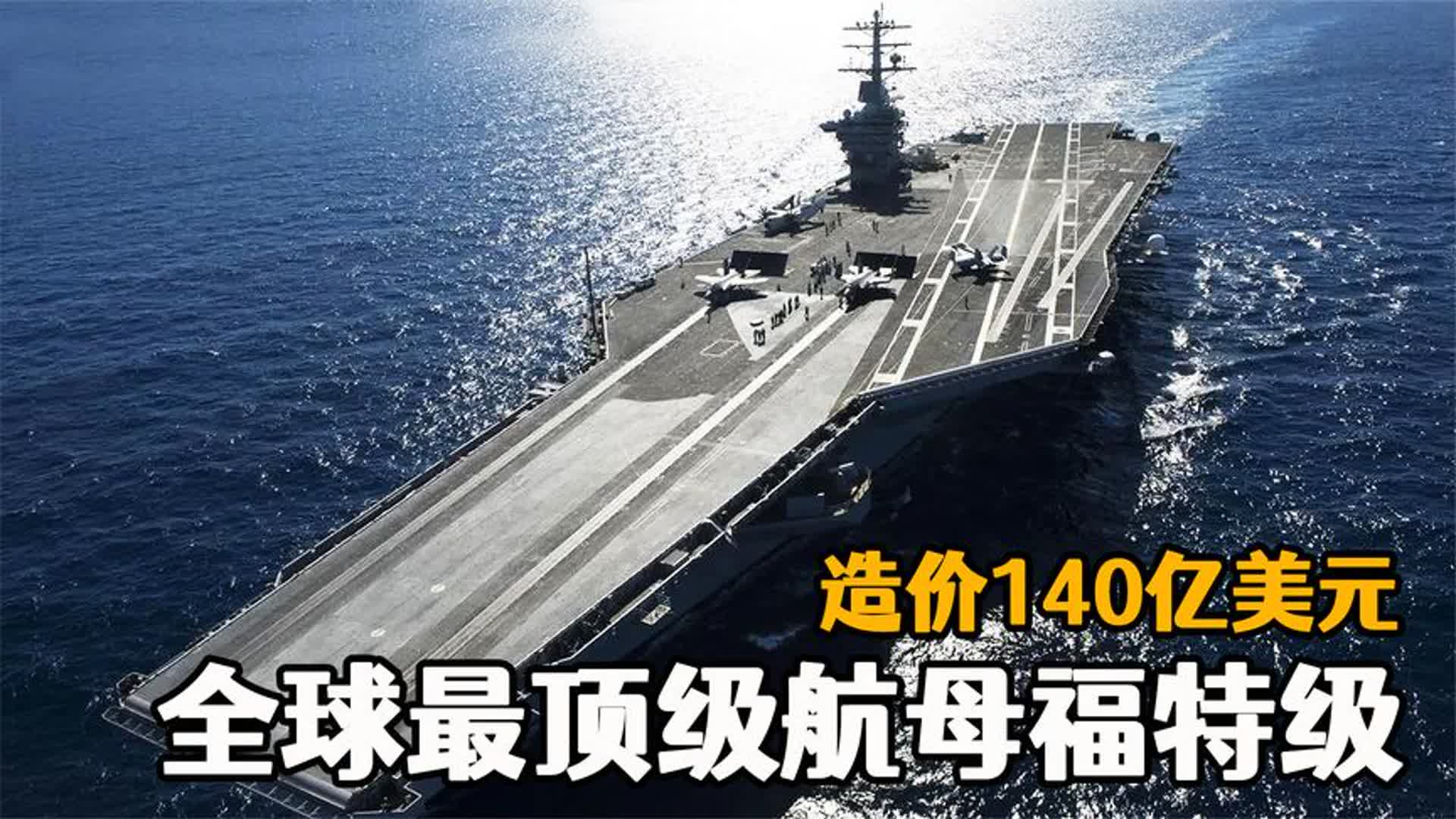 美国福特级航母的数量与全球影响力分析，美国福特级航母数量及其全球影响力探究
