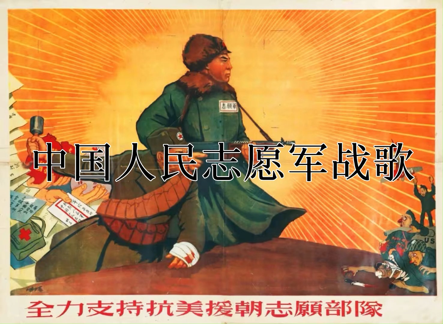 中国志愿军歌曲视频，历史、情感与力量的交织，中国志愿军歌曲视频，历史、情感与力量的交融赞歌