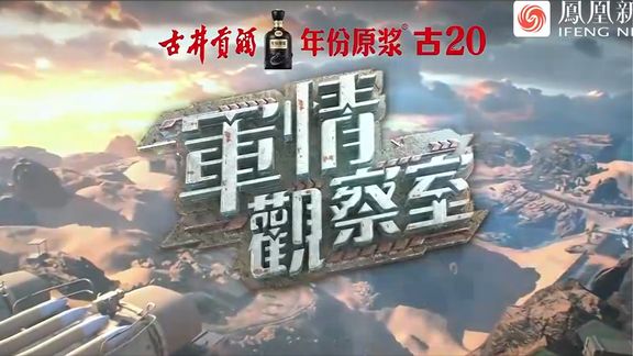凤凰军情观察室，深度解析2024年7月12日的全球军事动态，凤凰军情观察室，全球军事动态深度解析——2024年7月12日报告