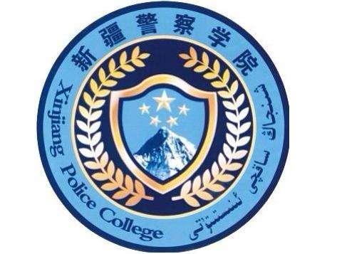 新疆警察学院的辉煌历程与未来展望，新疆警察学院辉煌历程及未来展望