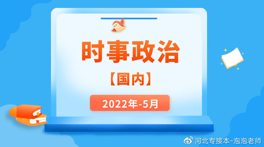 时事新闻综述