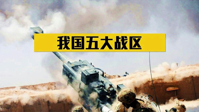中国战区的新格局，理解现代军事战略体系的重要性，中国战区新格局背景下的现代军事战略体系理解重要性