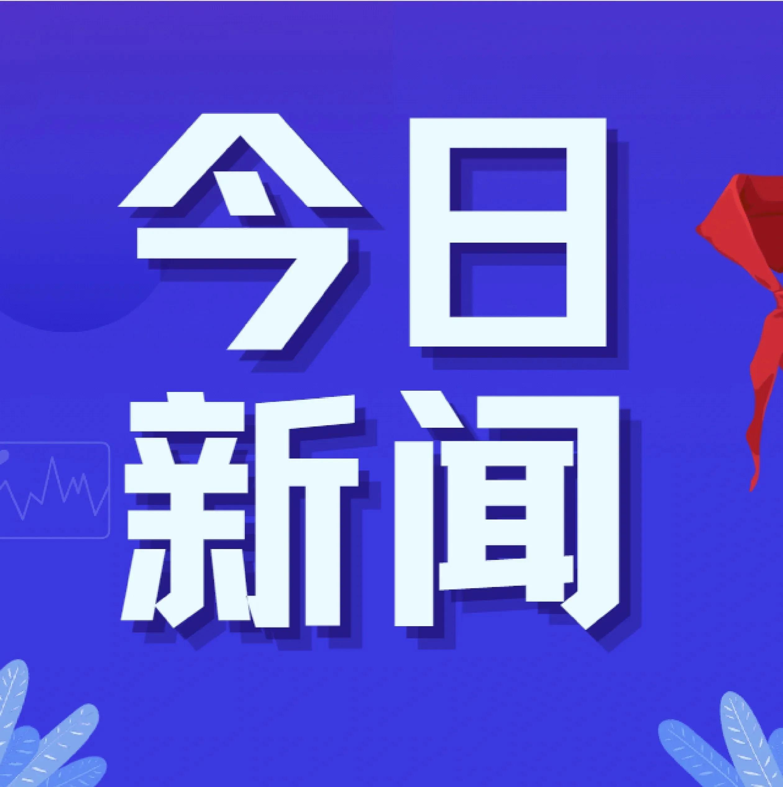 最新新闻国内大事件新闻概述，国内最新大事件新闻概述
