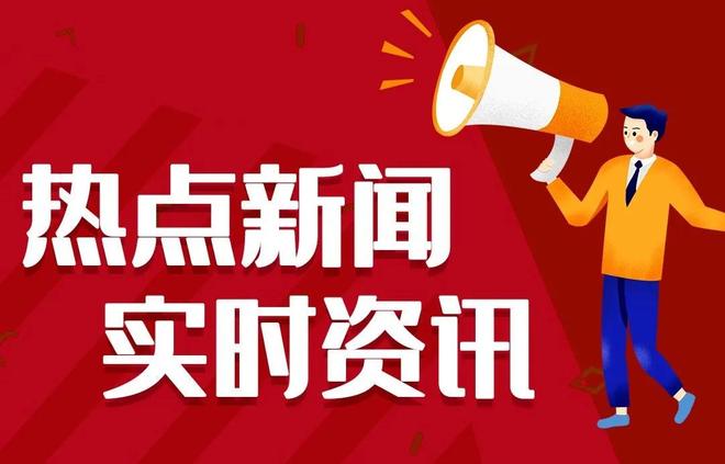 中国最近热点新闻事件概览，中国热点新闻事件概览，最新动态一网打尽