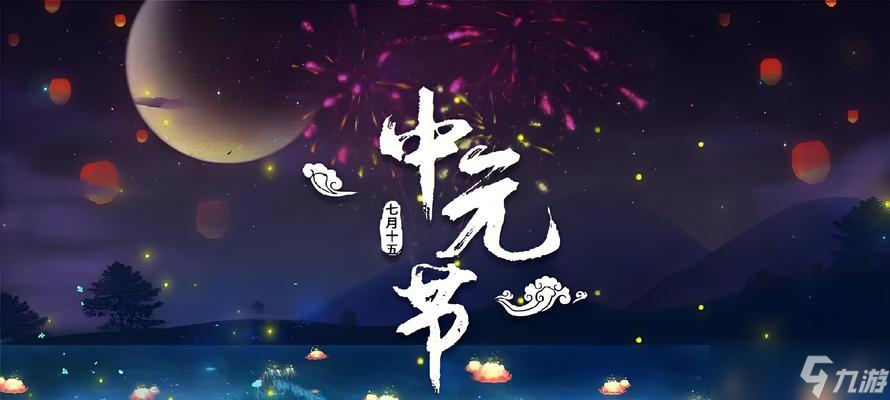 中元节，探寻传统节日的深意与传承，中元节，深意探寻与传承之路上的人文情怀