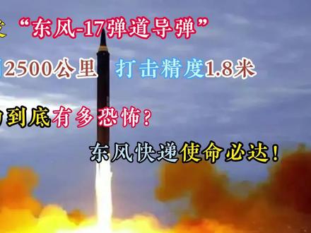 中国东风导弹射程最远，深度解析与全球视野，中国东风导弹射程之最，深度解析与全球视野对比